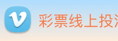 彩票线上投注 Logo